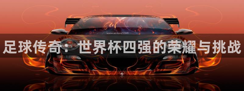 2026足球世界杯赛程：足球传奇：世界杯四强的荣耀与挑战