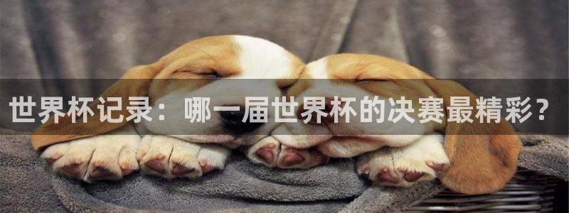 世界杯直播时间：世界杯记录：哪一届世界杯的决赛最精彩？