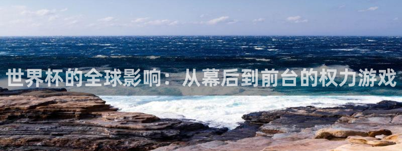 2006世界杯：世界杯的全球影响：从幕后到前台的权力游戏