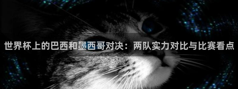 世界杯欧洲区预选赛赛程：世界杯上的巴西和墨西哥对决：两队实力对比与比赛看点