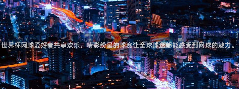 2026世界杯亚洲区预选赛赛程：世界杯网球爱好者共享欢乐，精彩纷呈的球赛让全球球迷都能感受到网球的魅力。