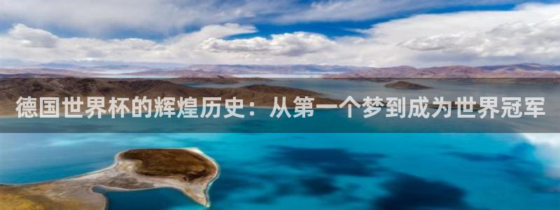 世界杯对阵图2026：德国世界杯的辉煌历史：从第一个梦到成为世界冠军