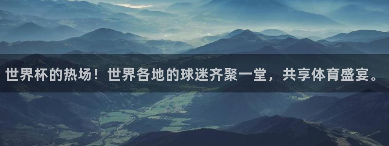 世界杯直播高清：世界杯的热场！世界各地的球迷齐聚一堂，共享体育盛宴。