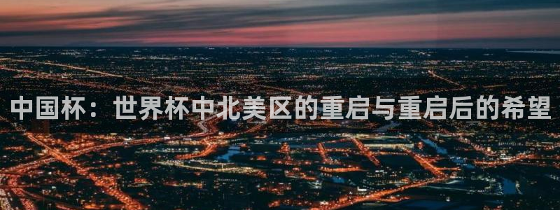 2026世界杯赛制：中国杯：世界杯中北美区的重启与重启后的希望